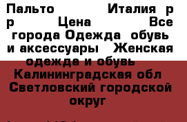 Пальто. Max Mara.Италия. р-р 42-44 › Цена ­ 10 000 - Все города Одежда, обувь и аксессуары » Женская одежда и обувь   . Калининградская обл.,Светловский городской округ 